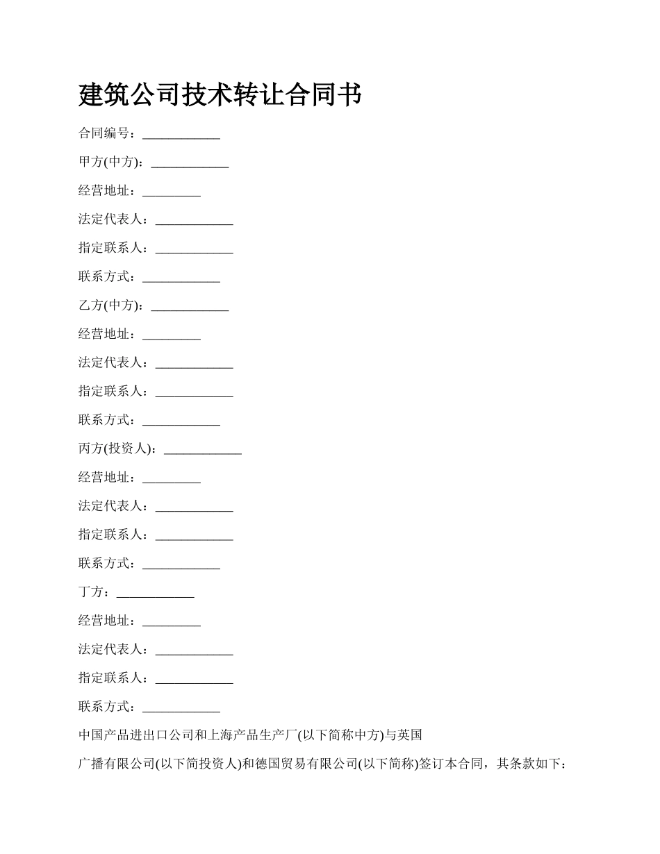 建筑公司技术转让合同书_第1页