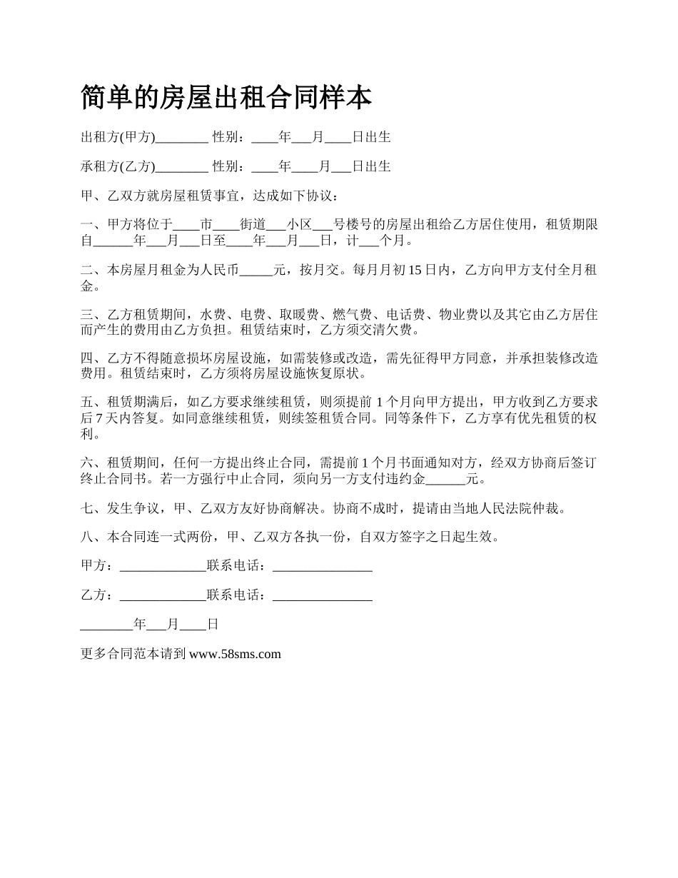 简单的房屋出租合同样本_第1页