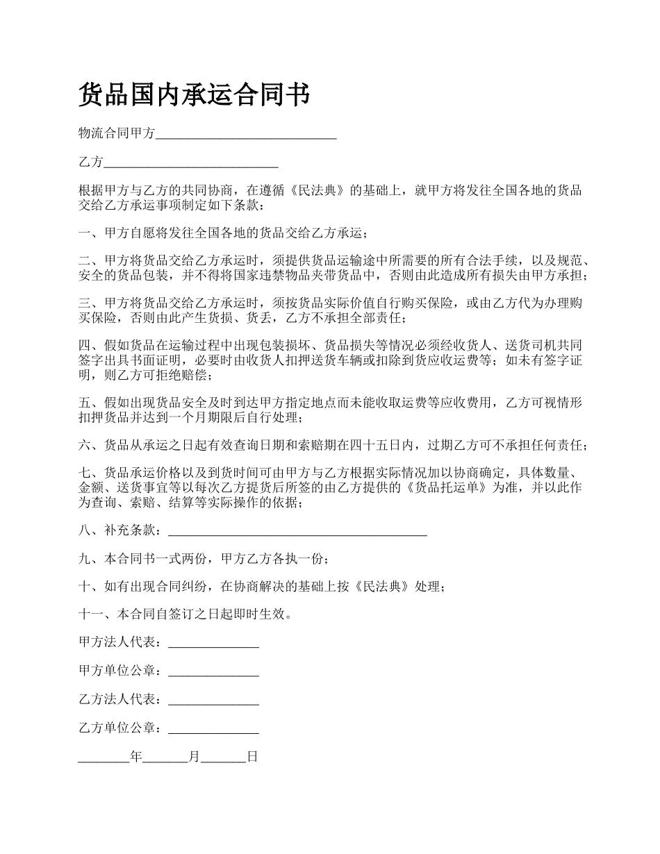 货品国内承运合同书_第1页