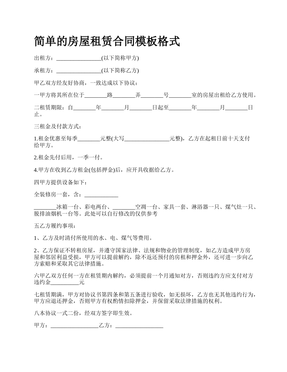 简单的房屋租赁合同模板格式_第1页