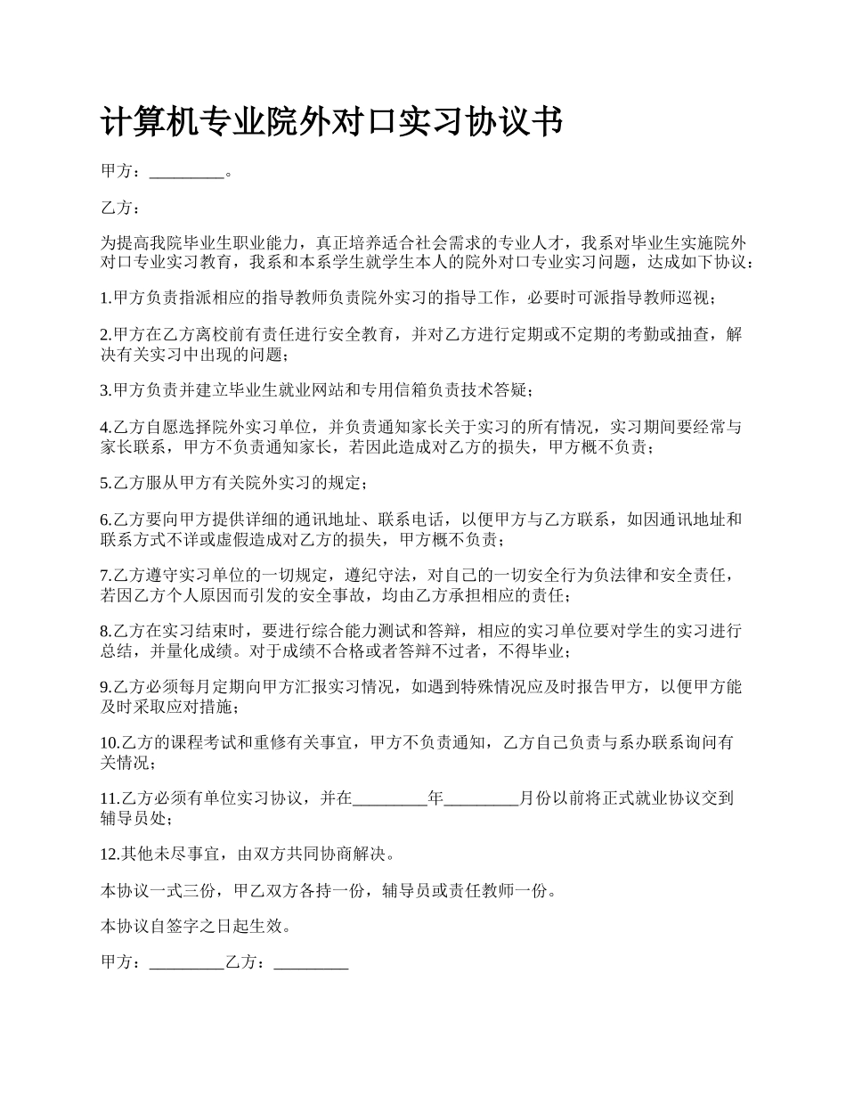 计算机专业院外对口实习协议书_第1页