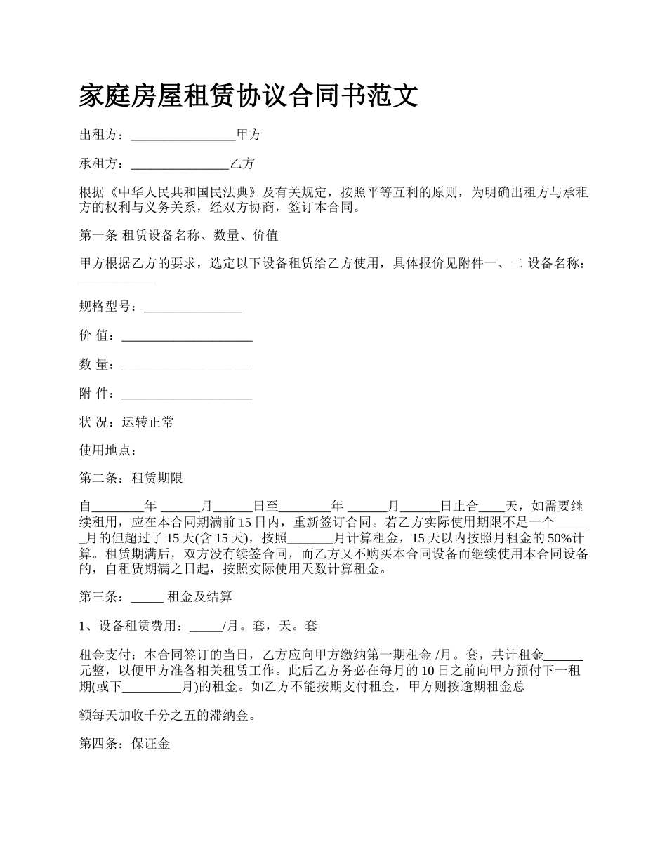 家庭房屋租赁协议合同书范文_第1页