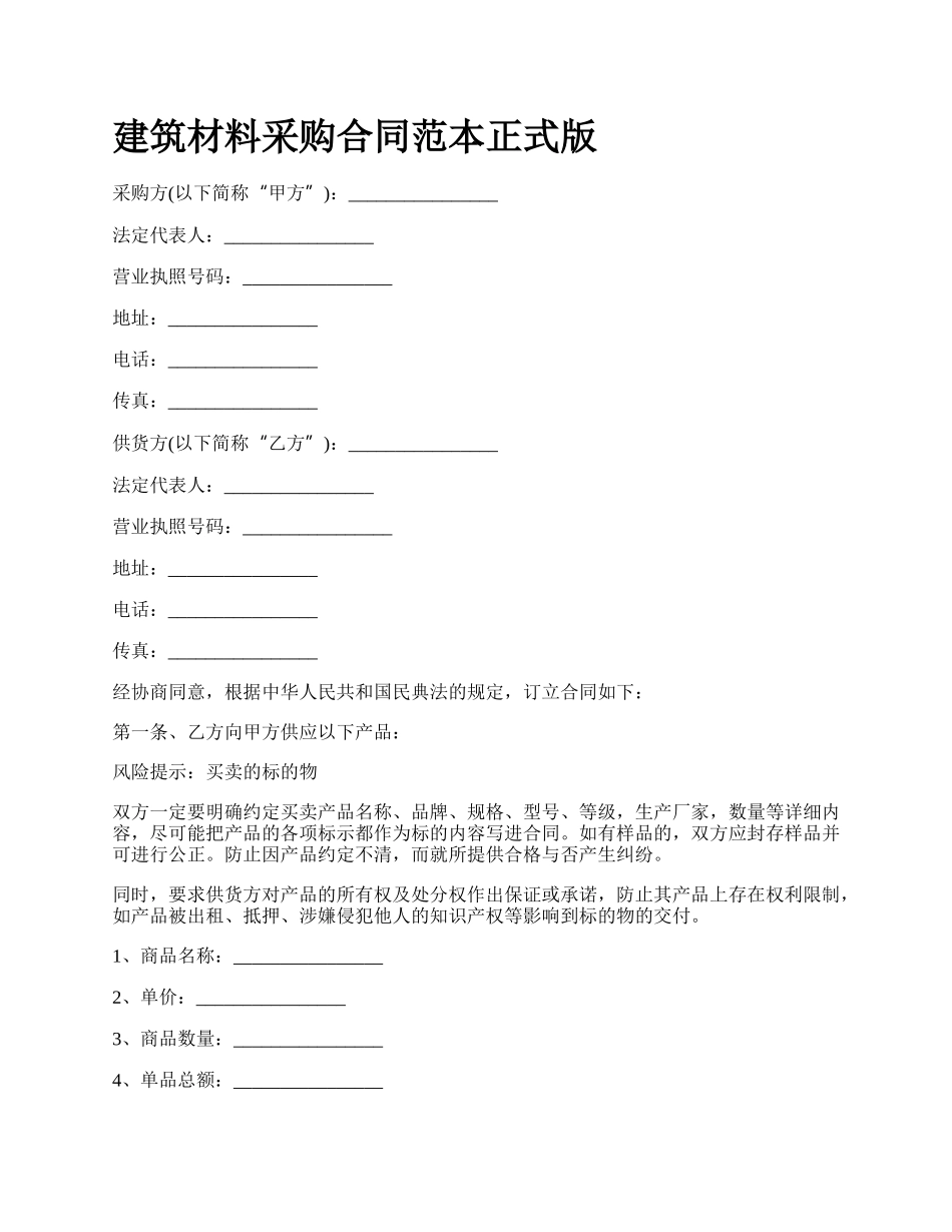 建筑材料采购合同范本正式版_第1页