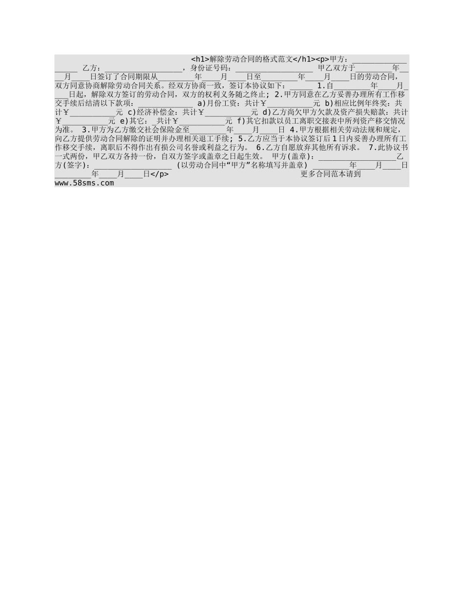 解除劳动合同的格式范文_第1页