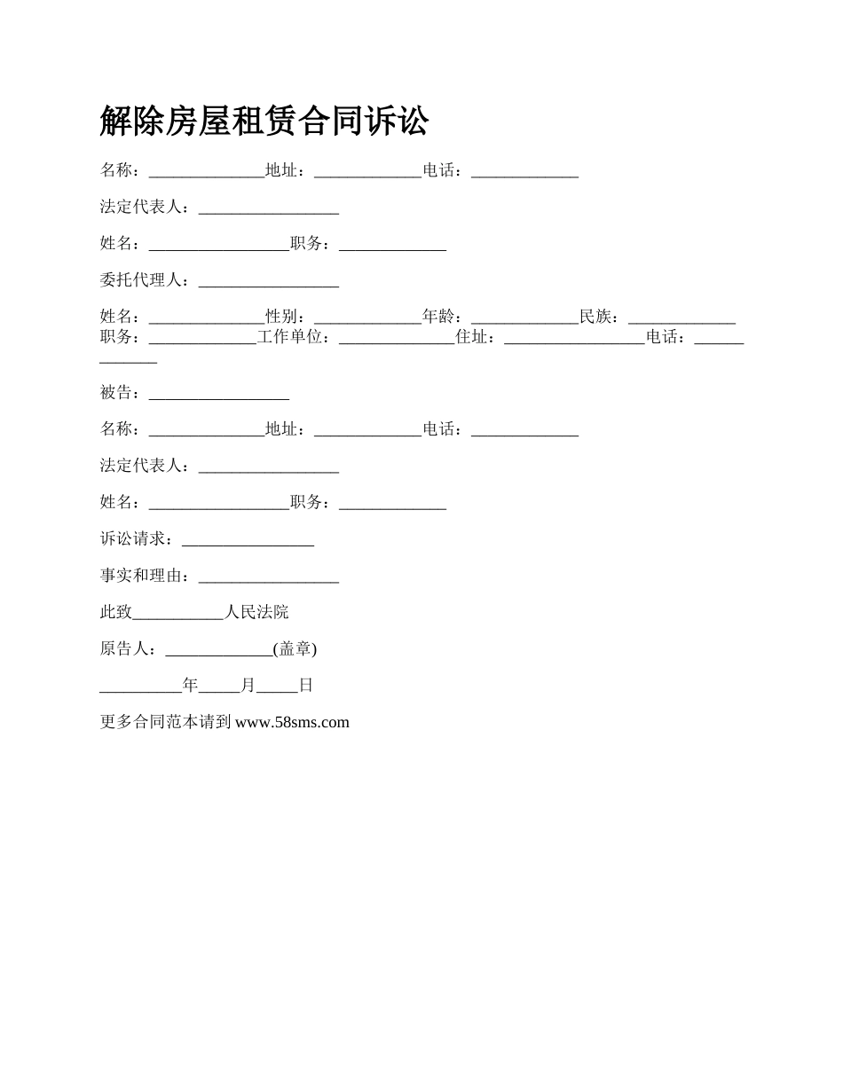 解除房屋租赁合同诉讼_第1页