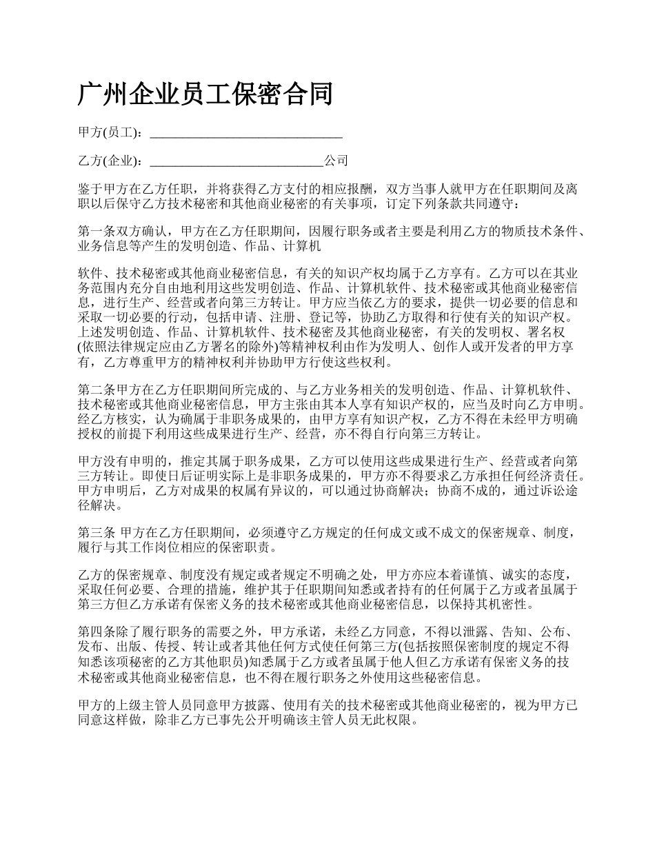 广州企业员工保密合同_第1页