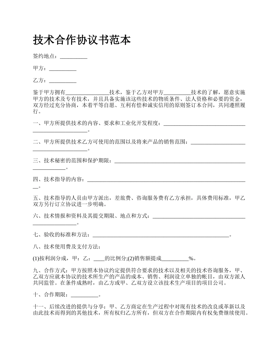 技术合作协议书范本_第1页