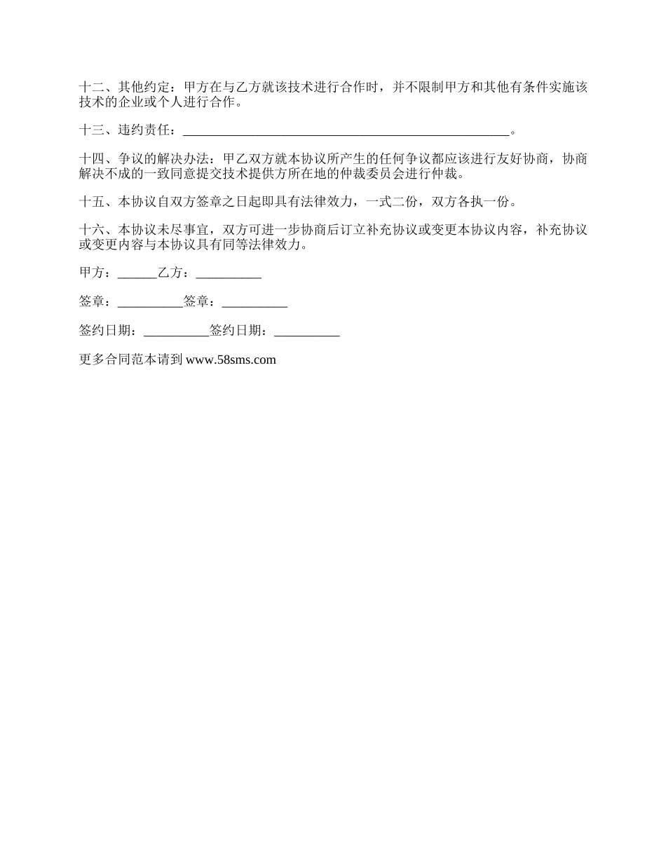 技术合作协议书范本_第2页