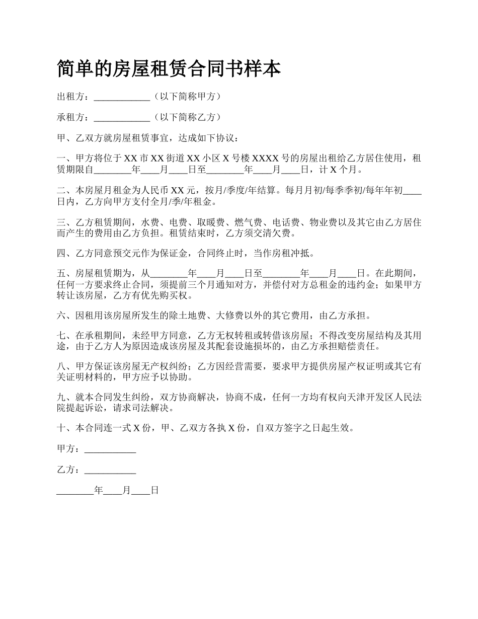 简单的房屋租赁合同书样本_第1页