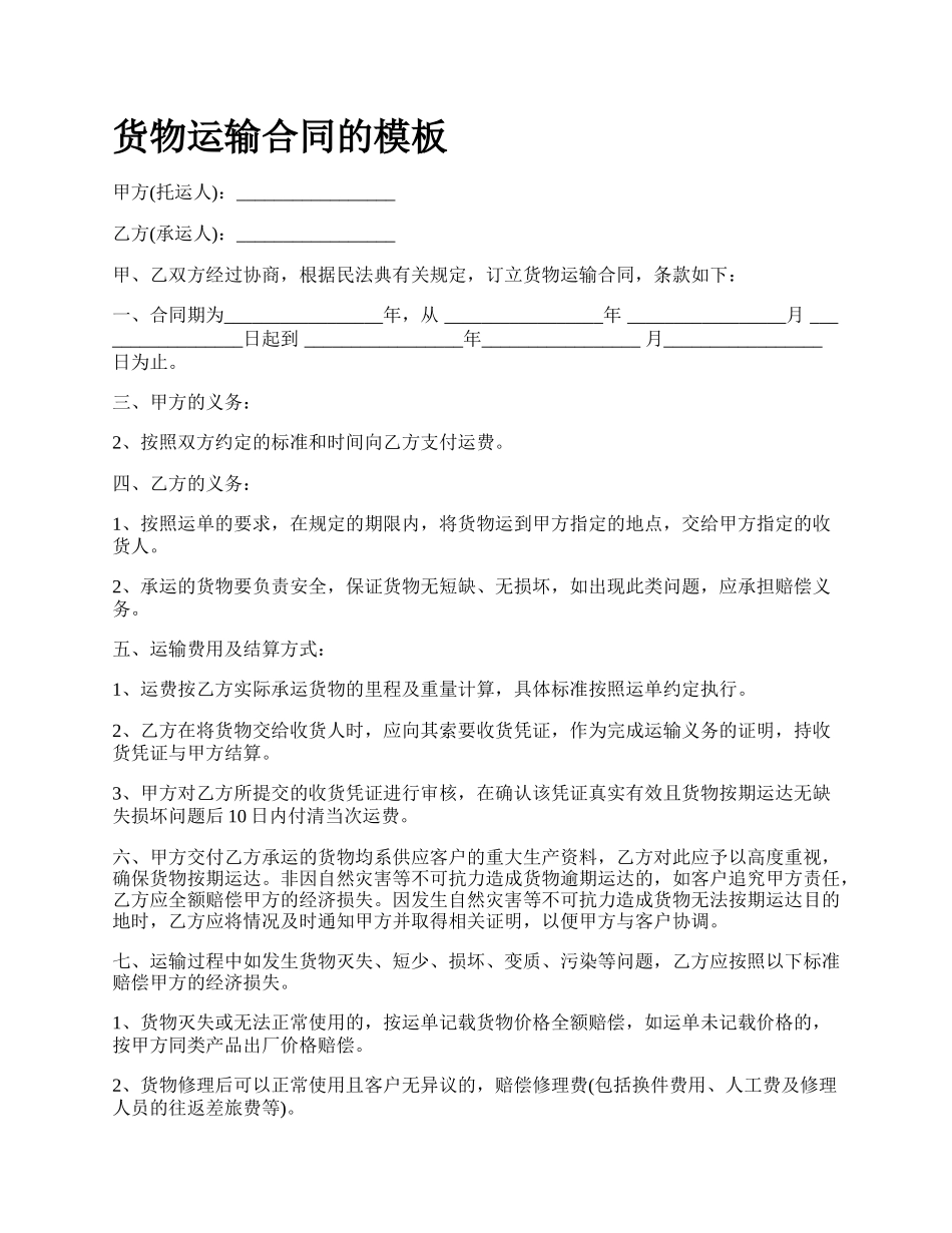 货物运输合同的模板_第1页