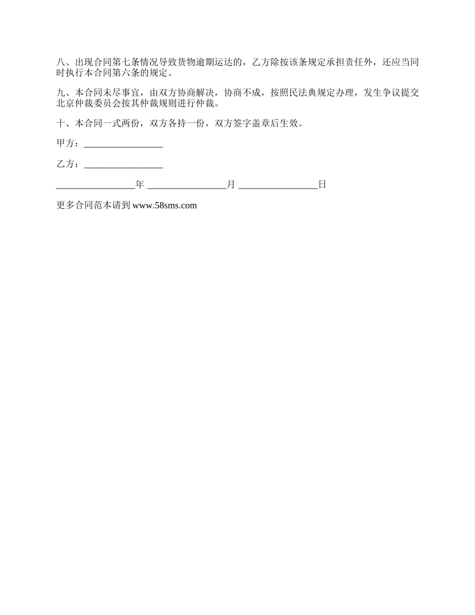 货物运输合同的模板_第2页