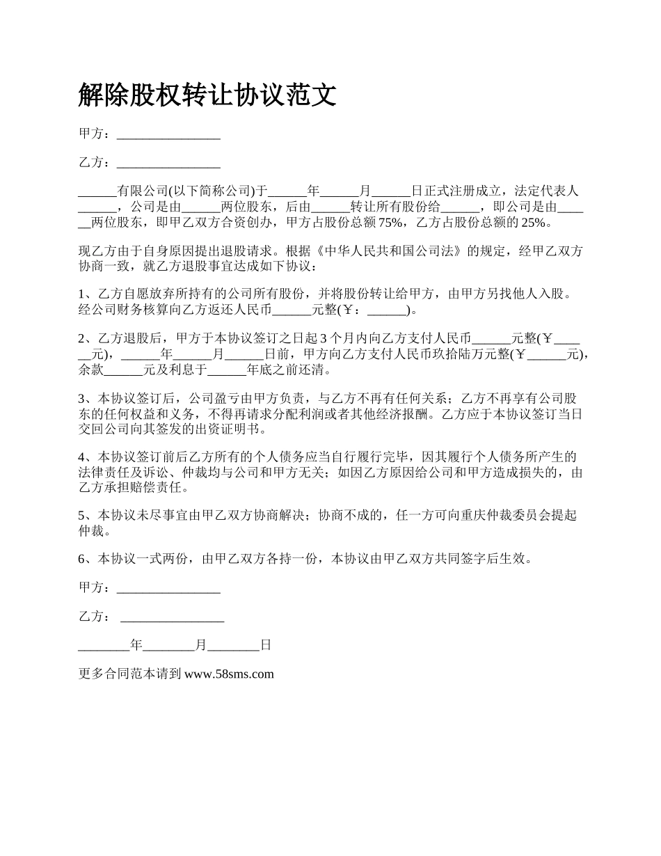 解除股权转让协议范文_第1页