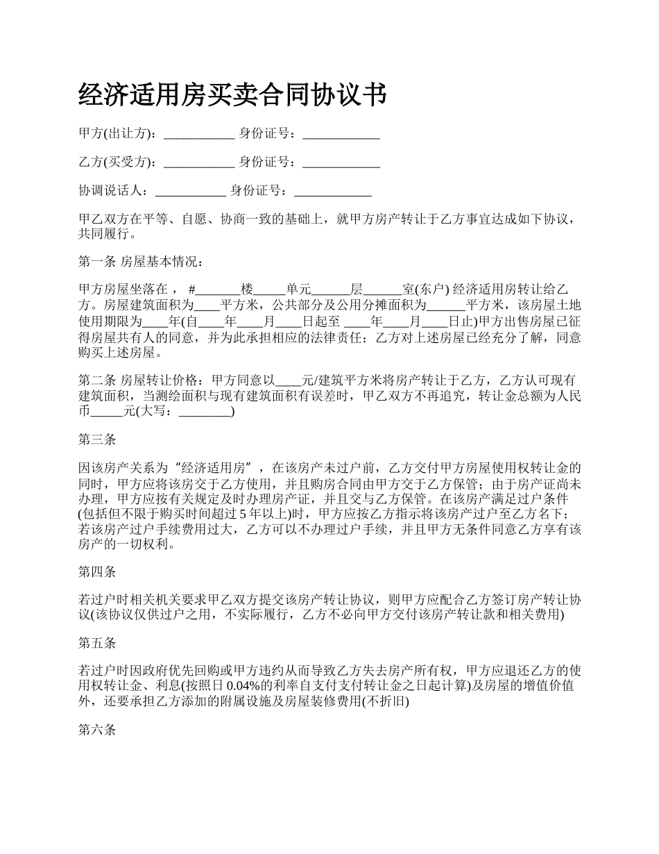 经济适用房买卖合同协议书_第1页