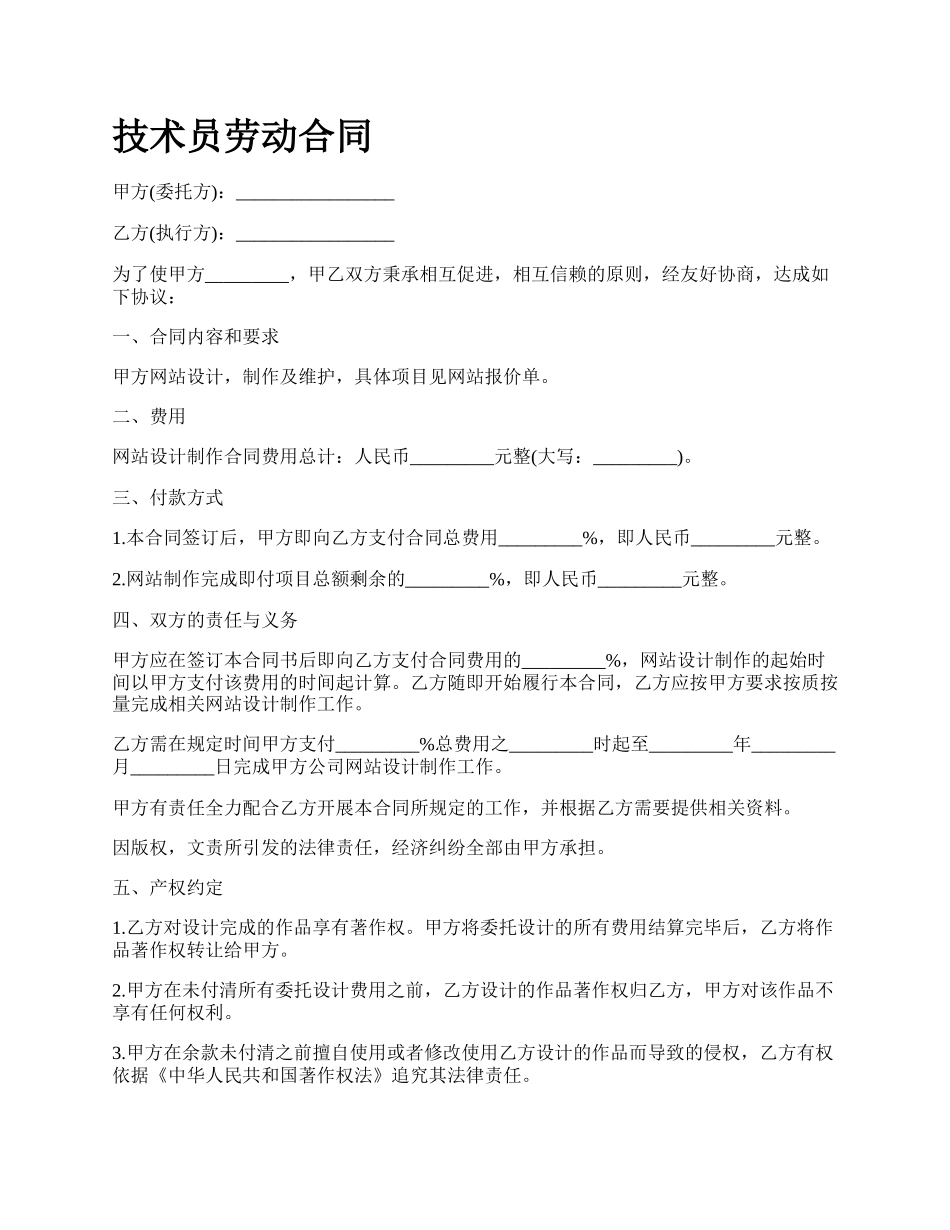 技术员劳动合同_第1页