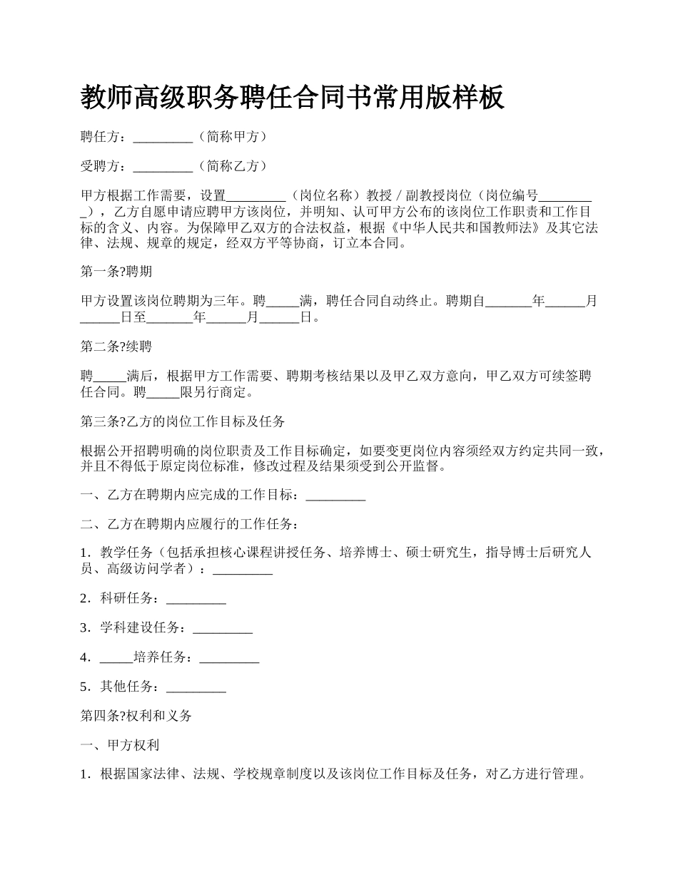 教师高级职务聘任合同书常用版样板_第1页