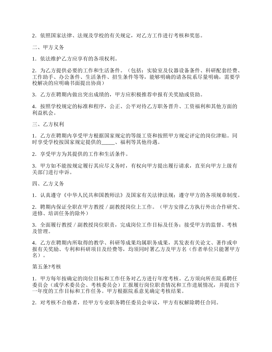 教师高级职务聘任合同书常用版样板_第2页