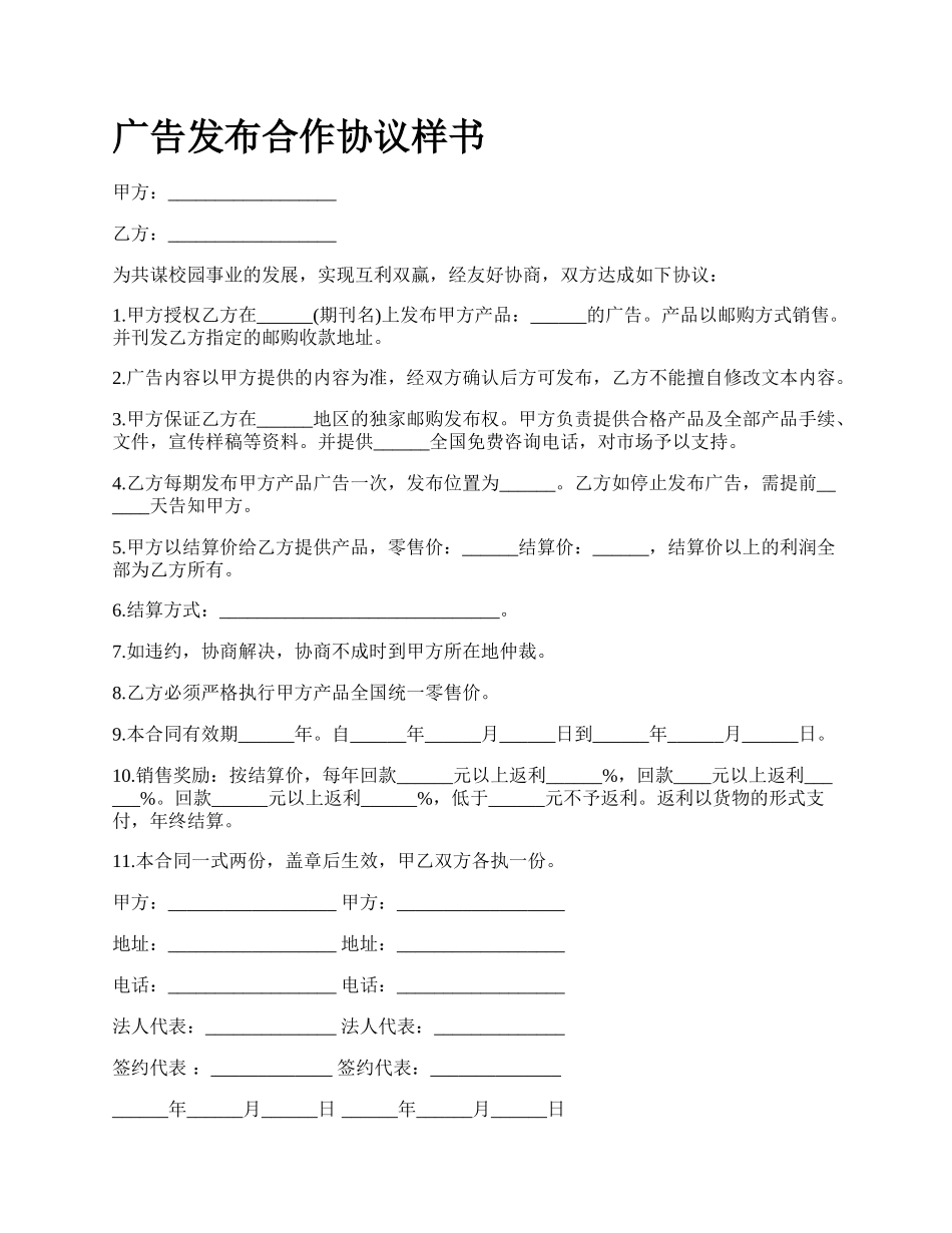 广告发布合作协议样书_第1页