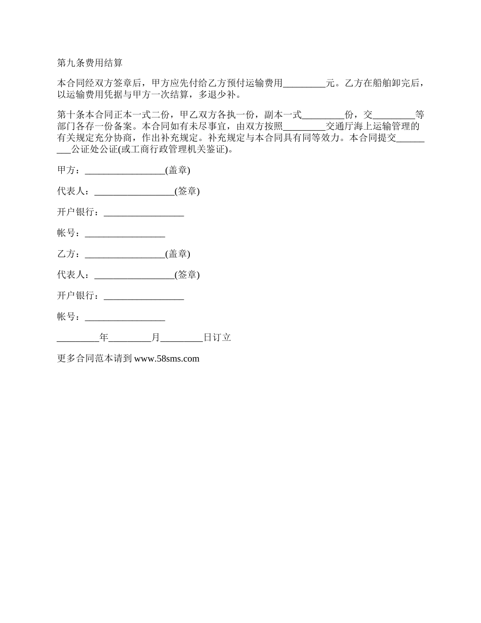 海上货物运输合同样板_第2页