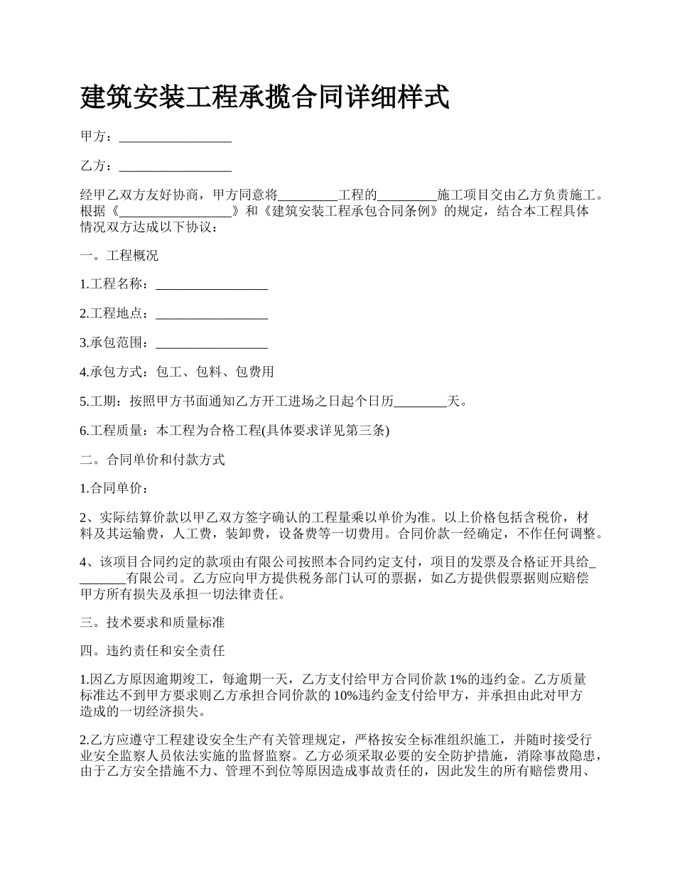 建筑安装工程承揽合同详细样式_第1页