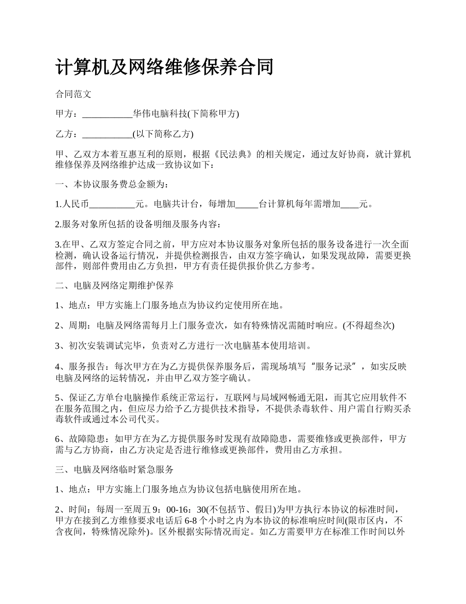 计算机及网络维修保养合同_第1页