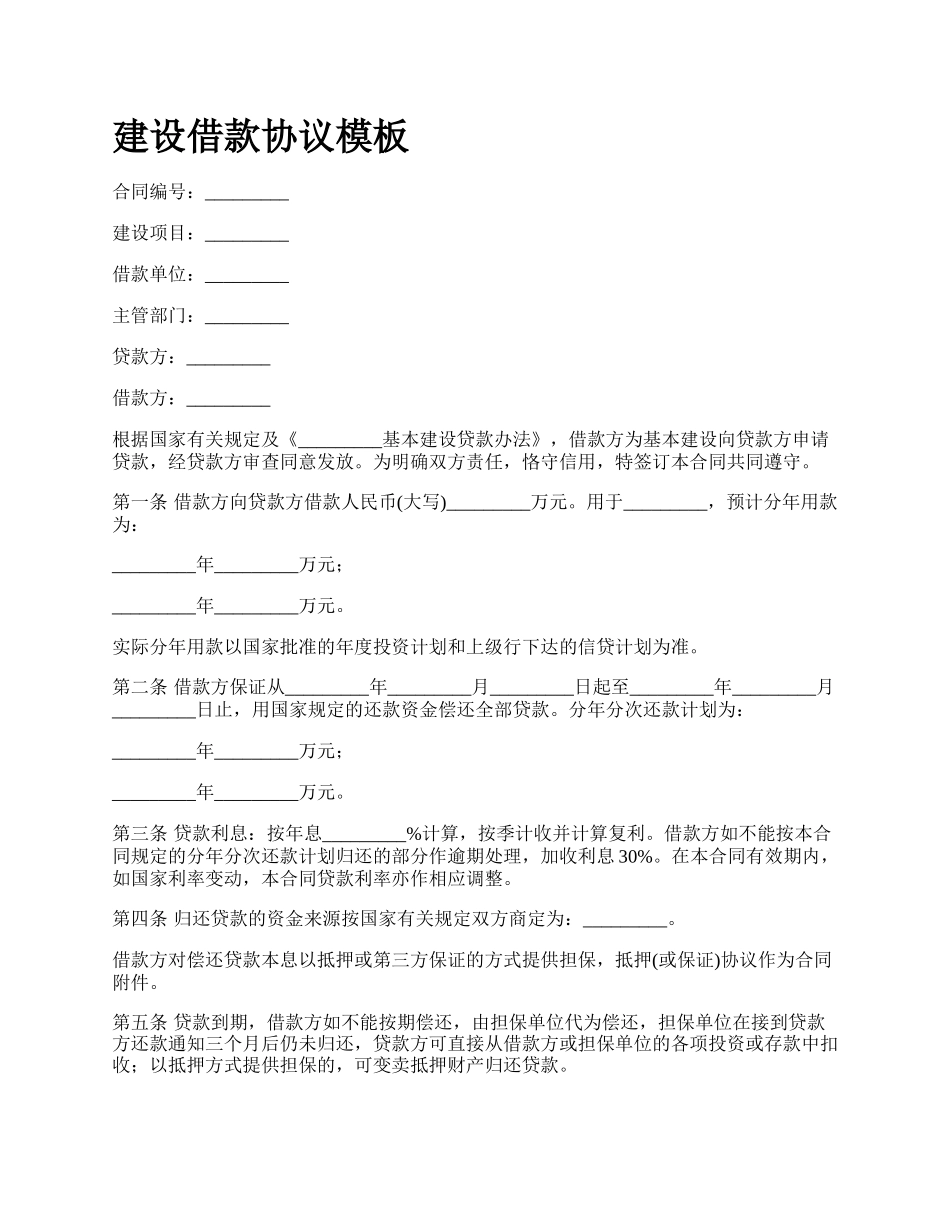 建设借款协议模板_第1页