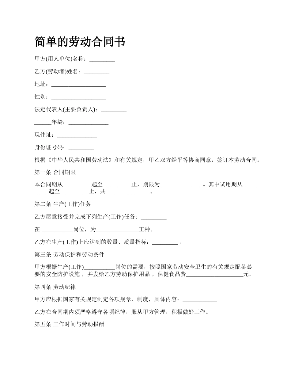 简单的劳动合同书_第1页