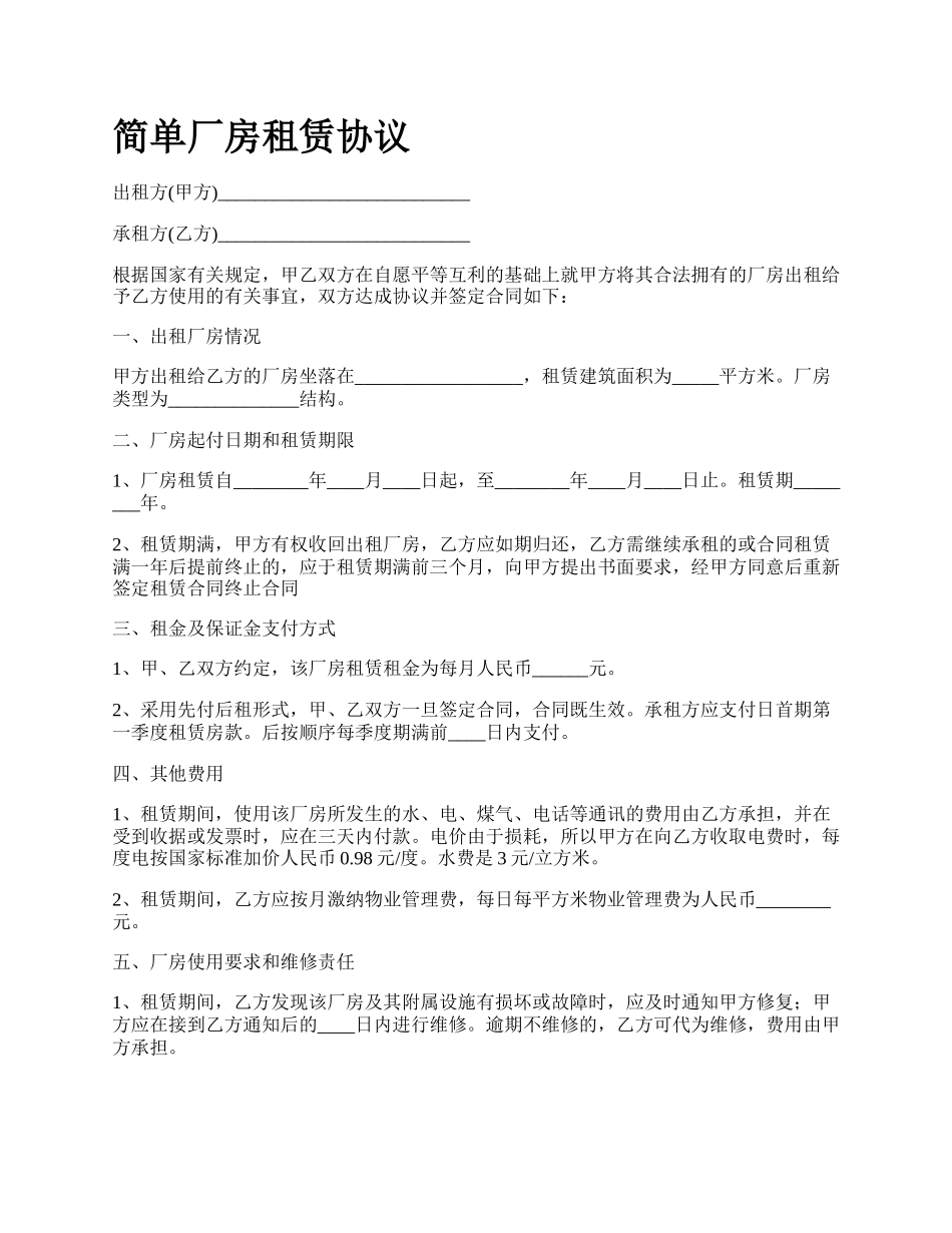 简单厂房租赁协议_第1页