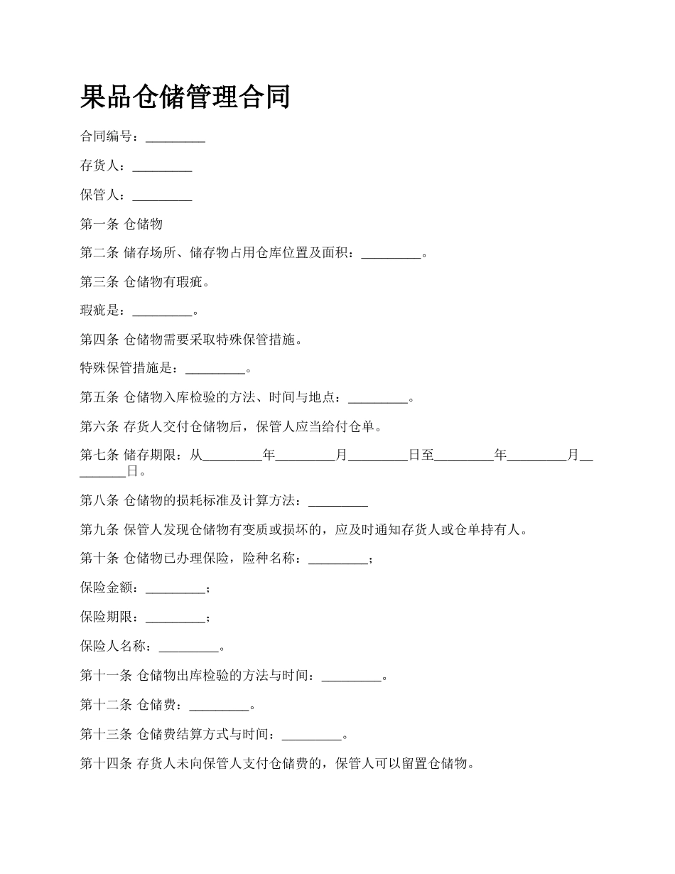 果品仓储管理合同_第1页