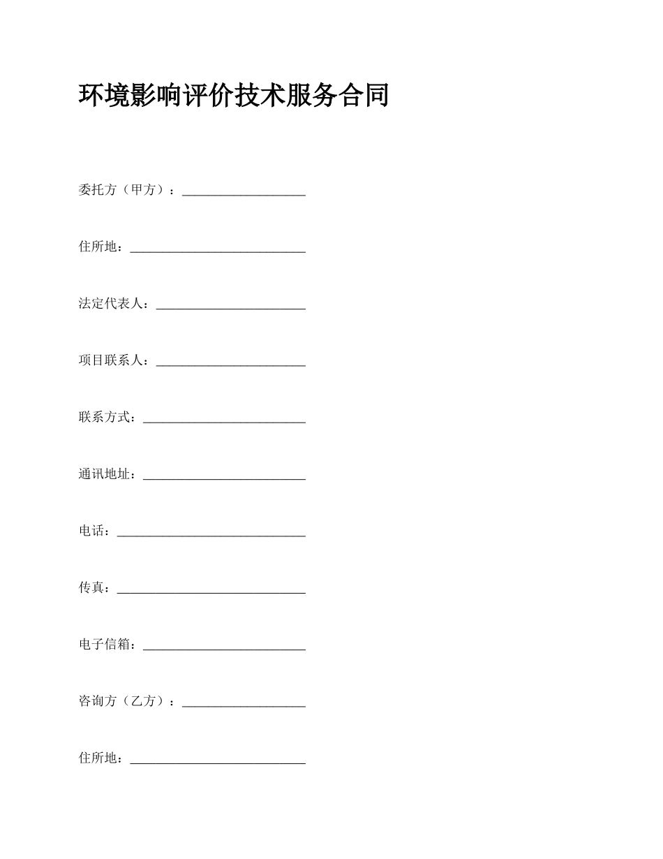 环境影响评价技术服务合同_第1页