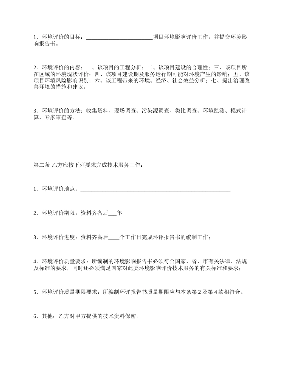 环境影响评价技术服务合同_第3页