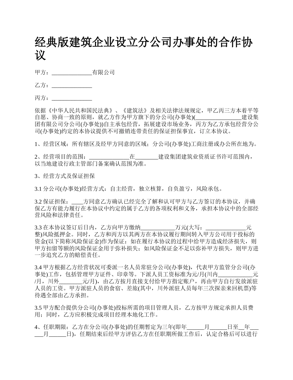 经典版建筑企业设立分公司办事处的合作协议_第1页