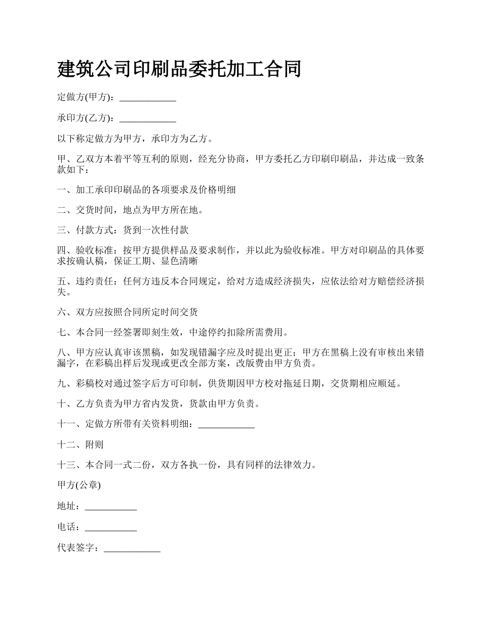 建筑公司印刷品委托加工合同_第1页