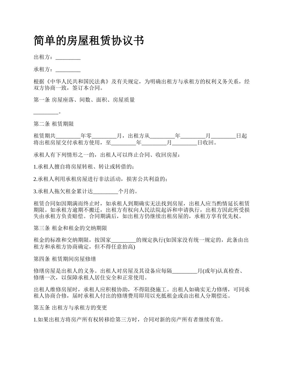 简单的房屋租赁协议书_第1页
