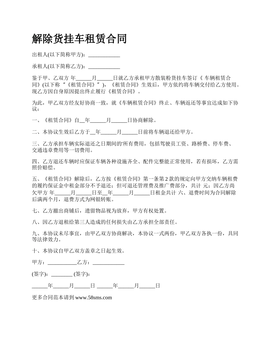 解除货挂车租赁合同_第1页