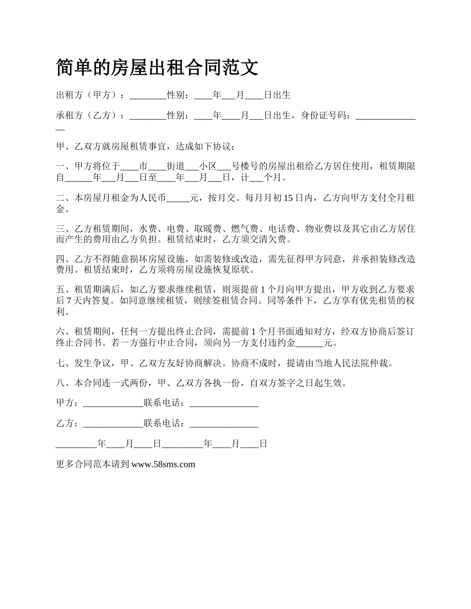 简单的房屋出租合同范文_第1页