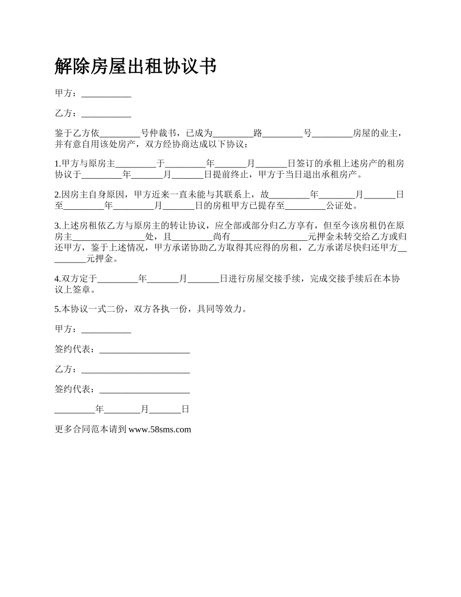 解除房屋出租协议书_第1页