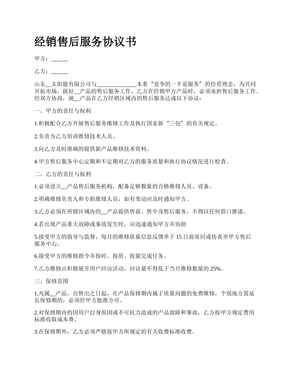 经销售后服务协议书_第1页