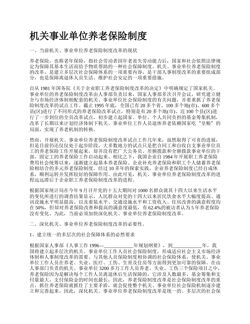 机关事业单位养老保险制度_第1页