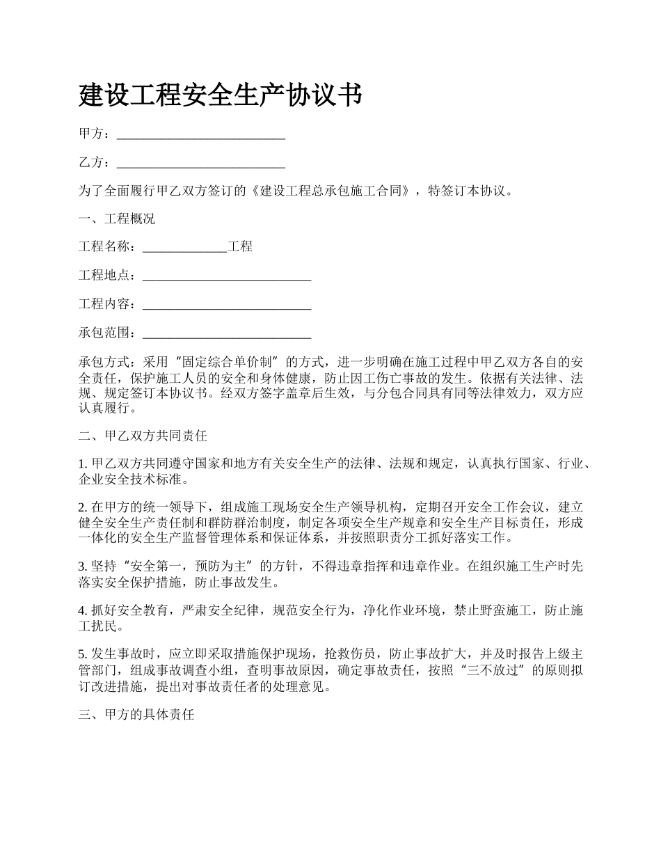 建设工程安全生产协议书_第1页