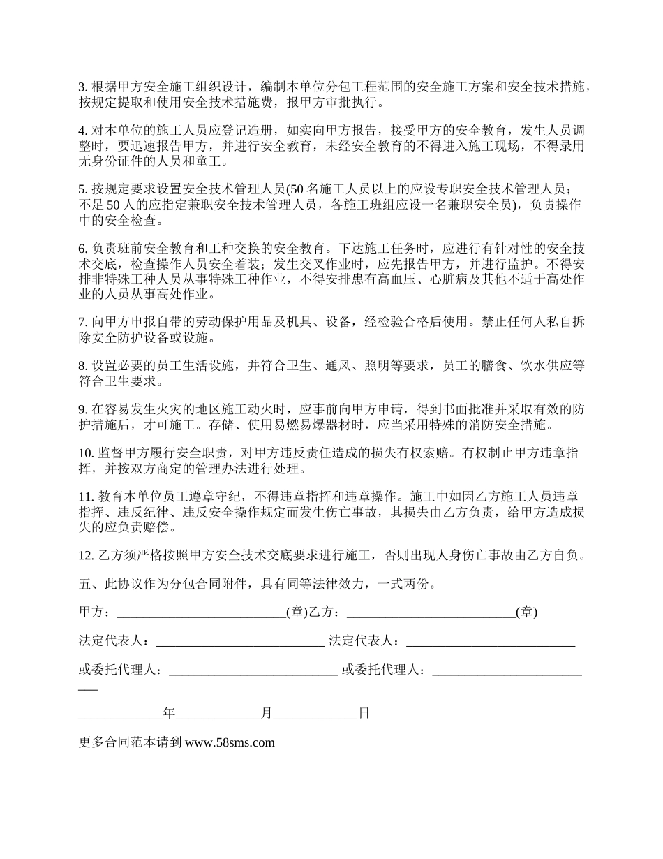 建设工程安全生产协议书_第3页