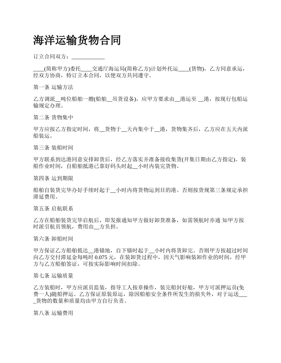 海洋运输货物合同_第1页
