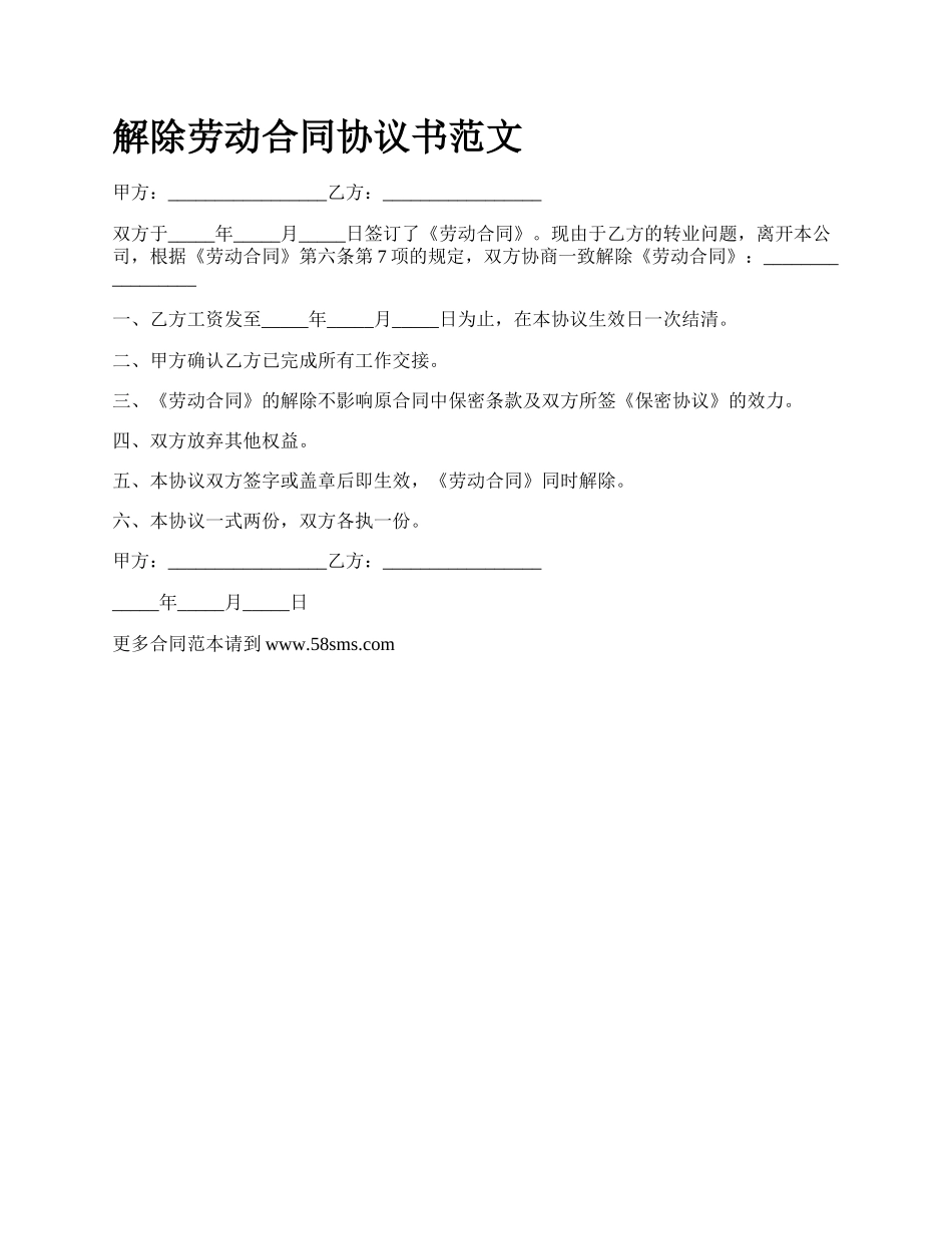 解除劳动合同协议书范文_第1页