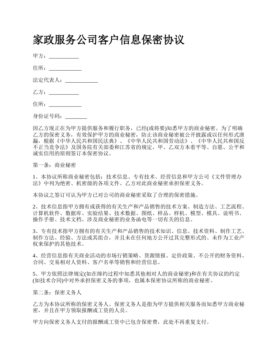 家政服务公司客户信息保密协议_第1页