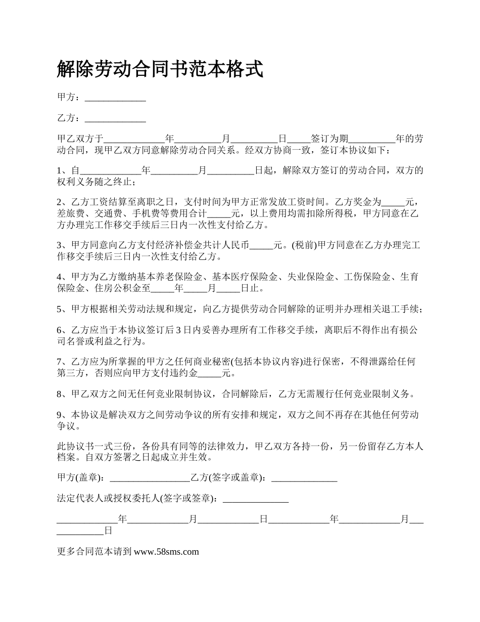 解除劳动合同书范本格式_第1页