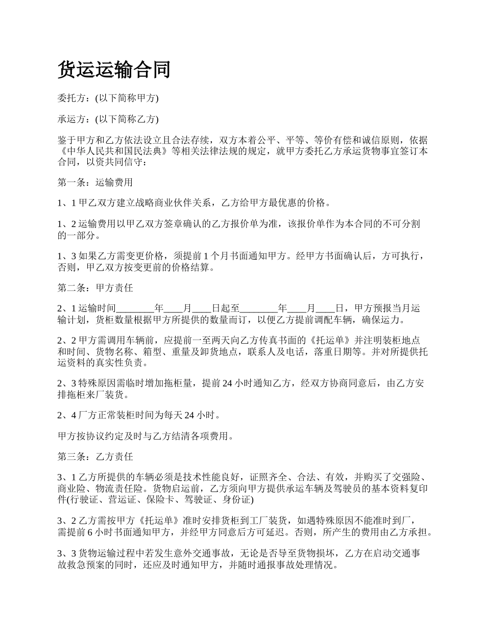 货运运输合同_第1页