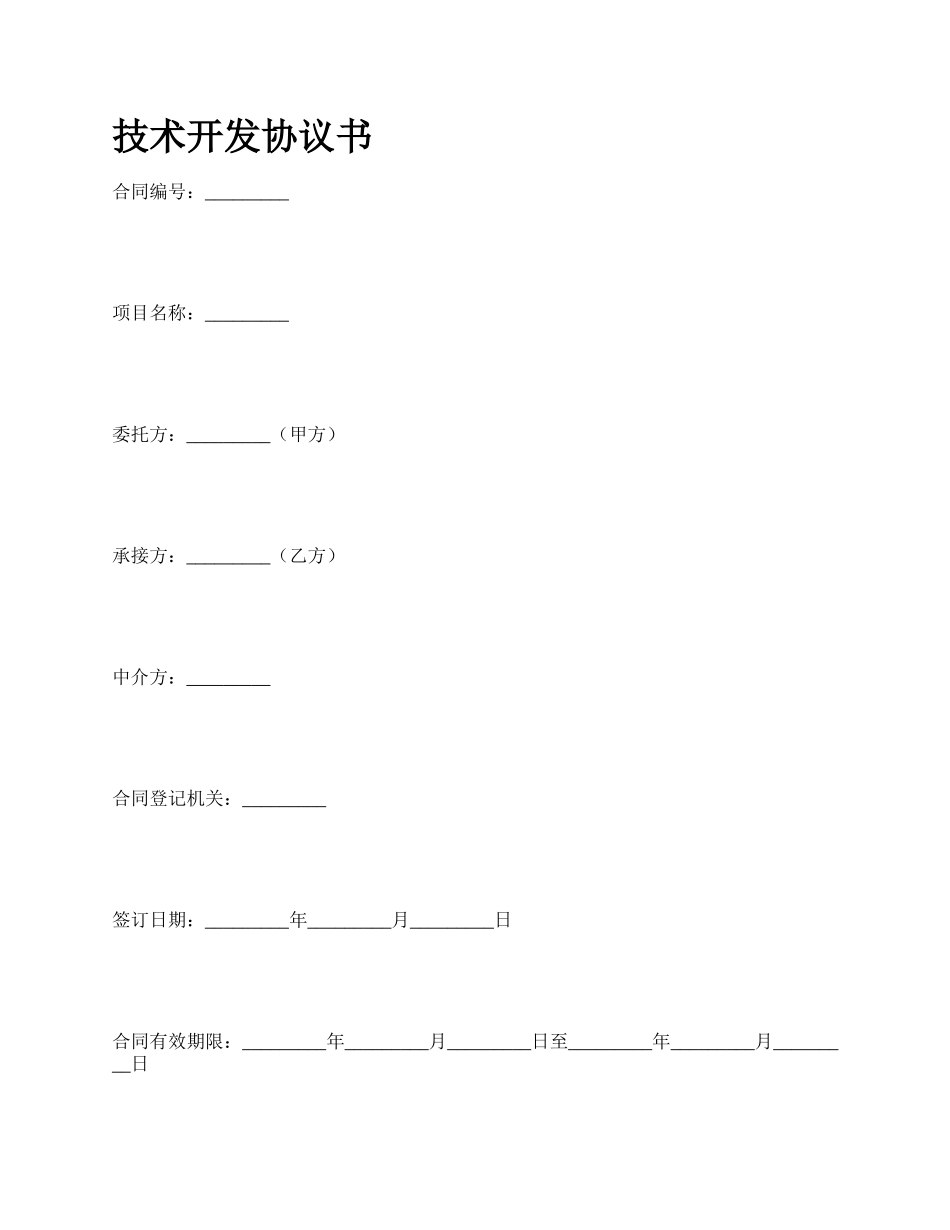 技术开发协议书_第1页