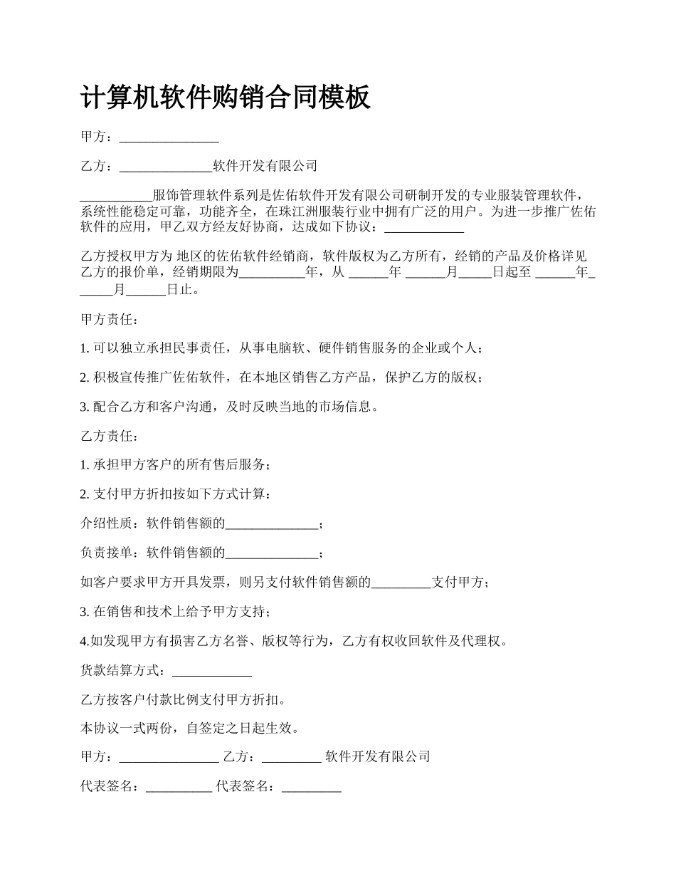 计算机软件购销合同模板_第1页