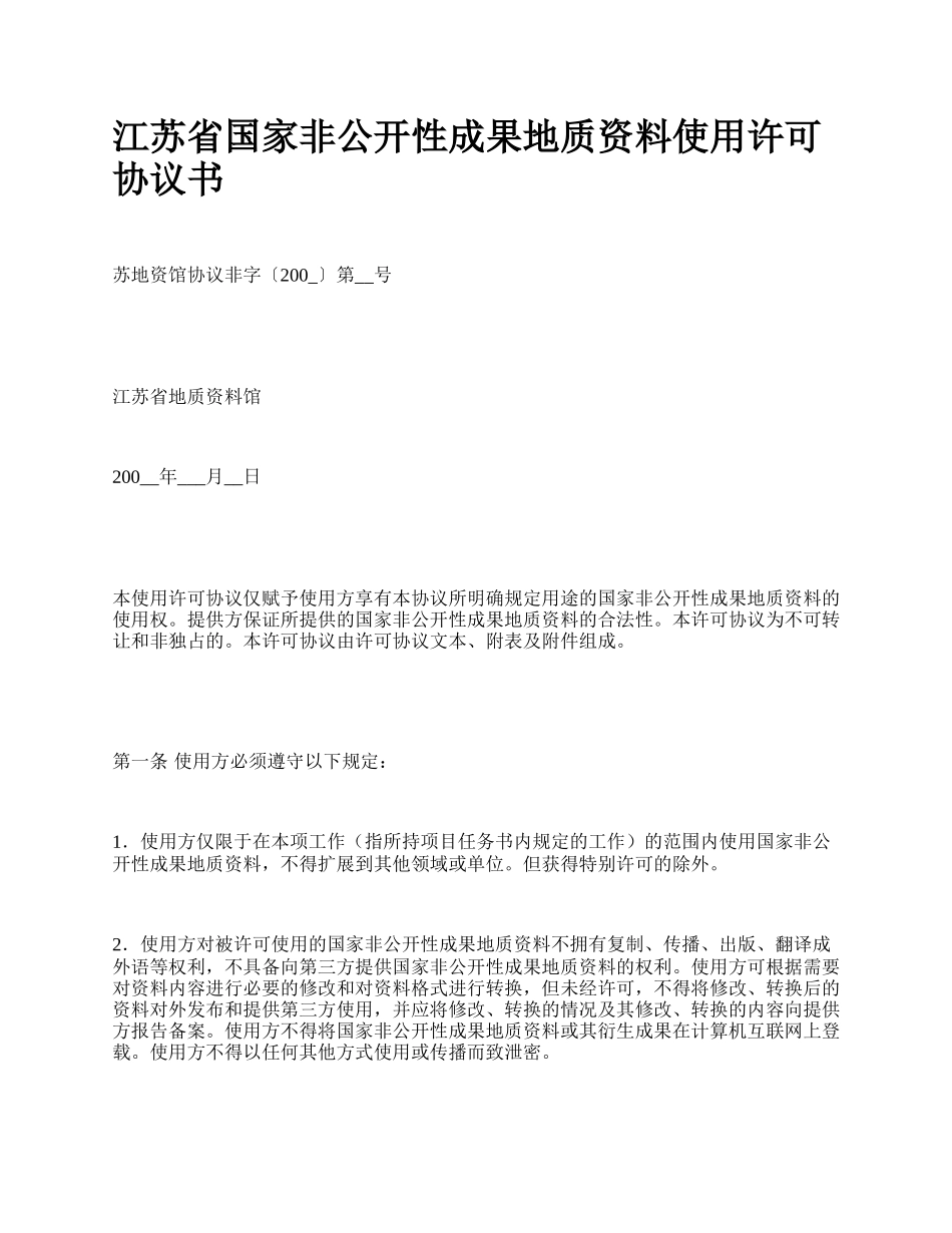 江苏省国家非公开性成果地质资料使用许可协议书_第1页