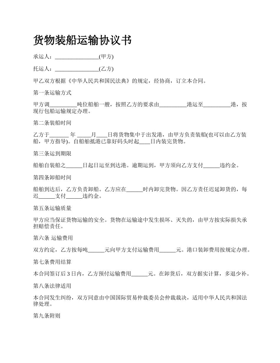 货物装船运输协议书_第1页