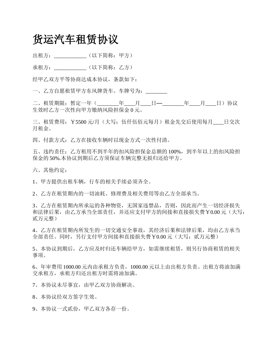 货运汽车租赁协议_第1页